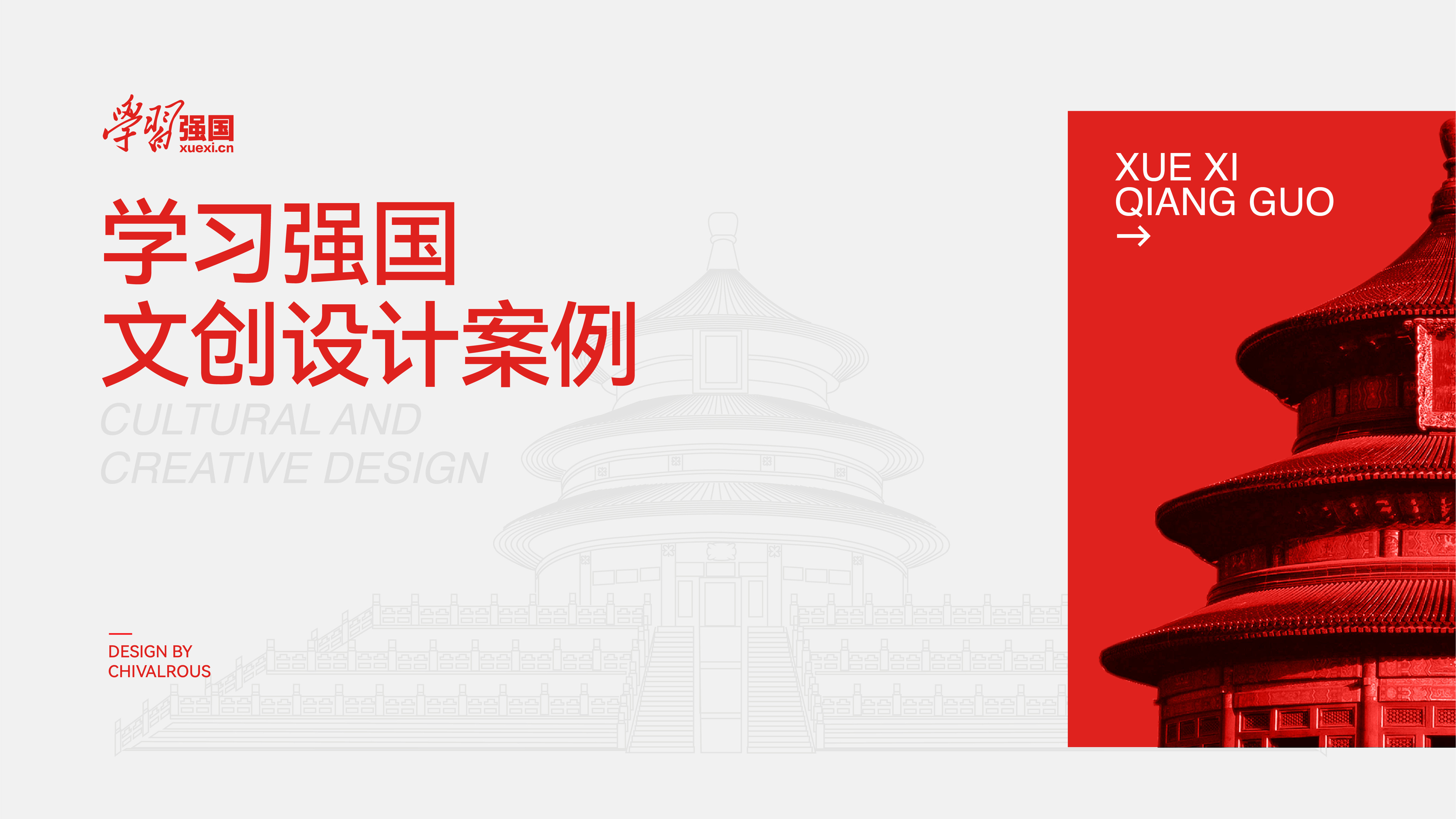 学习强国文创视觉设计