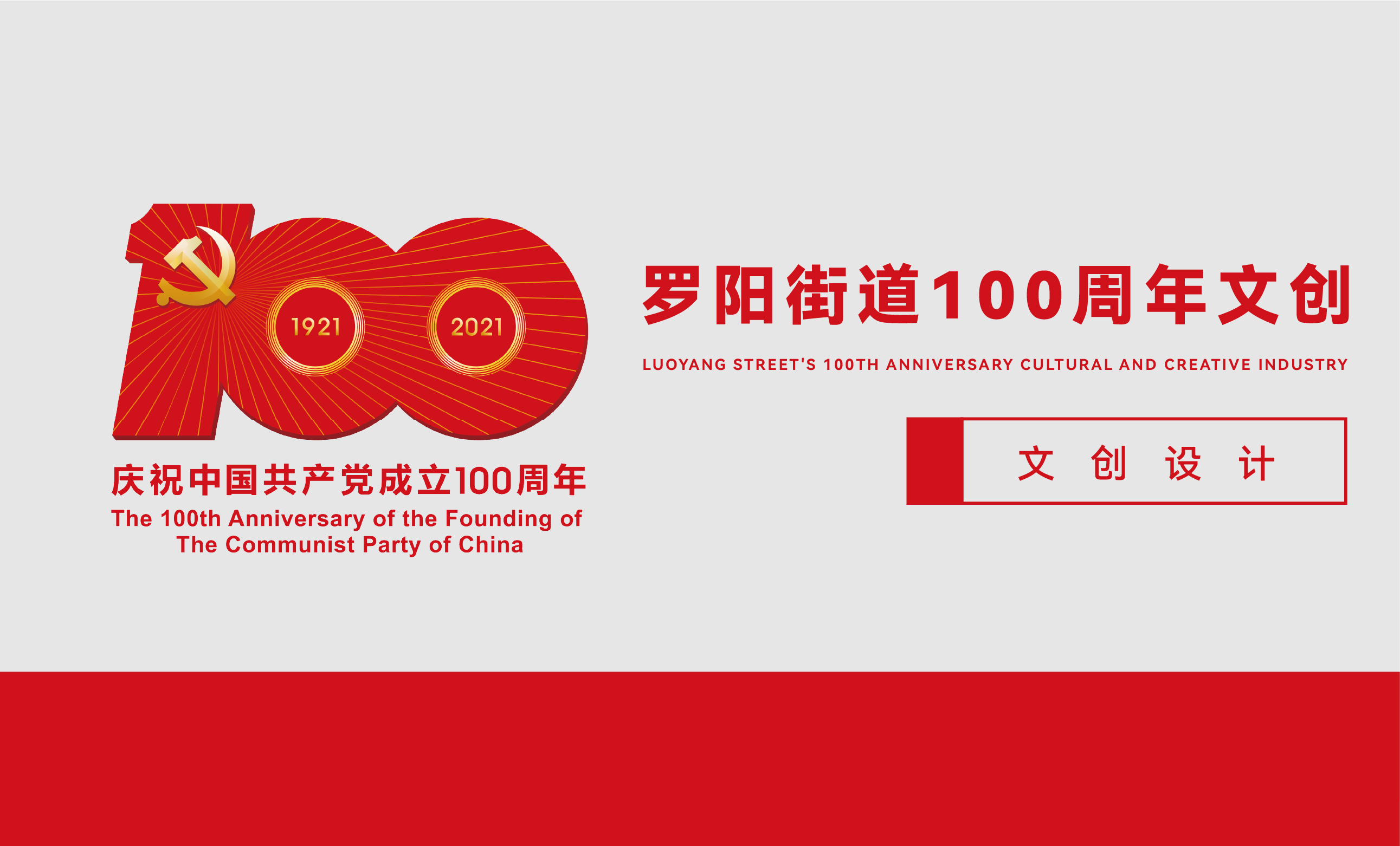罗阳街道100周年文创