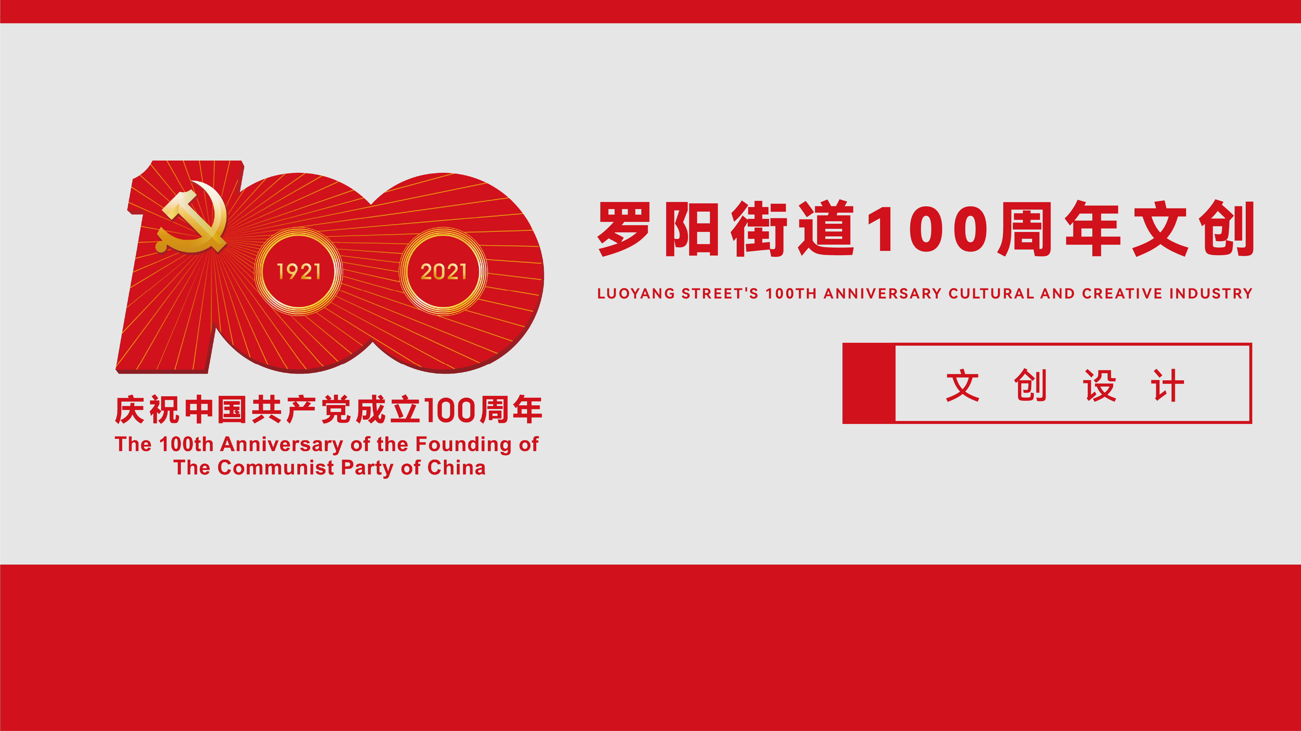 罗阳街道100周年文创 项目展示 1