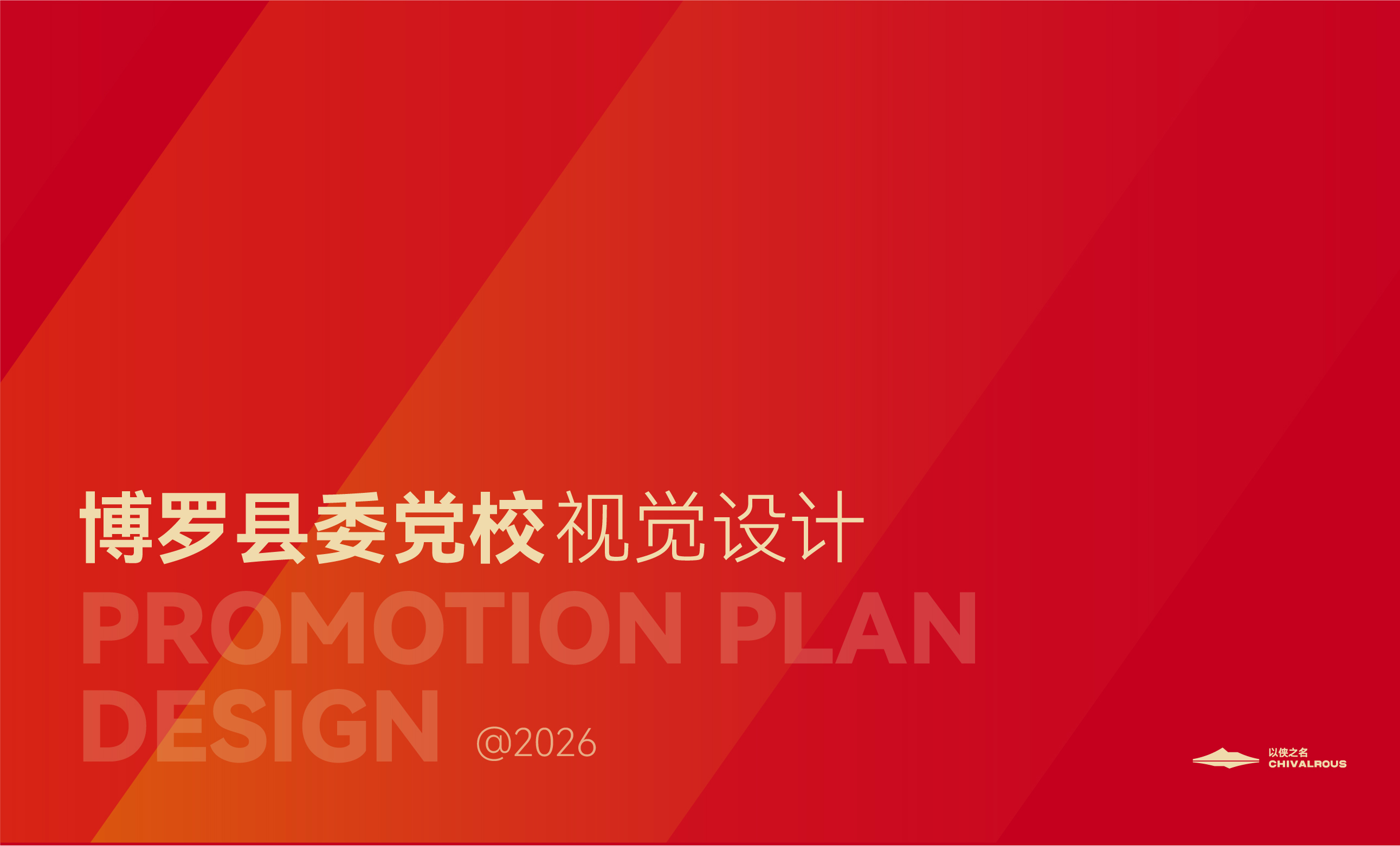 博罗县委党校视觉设计