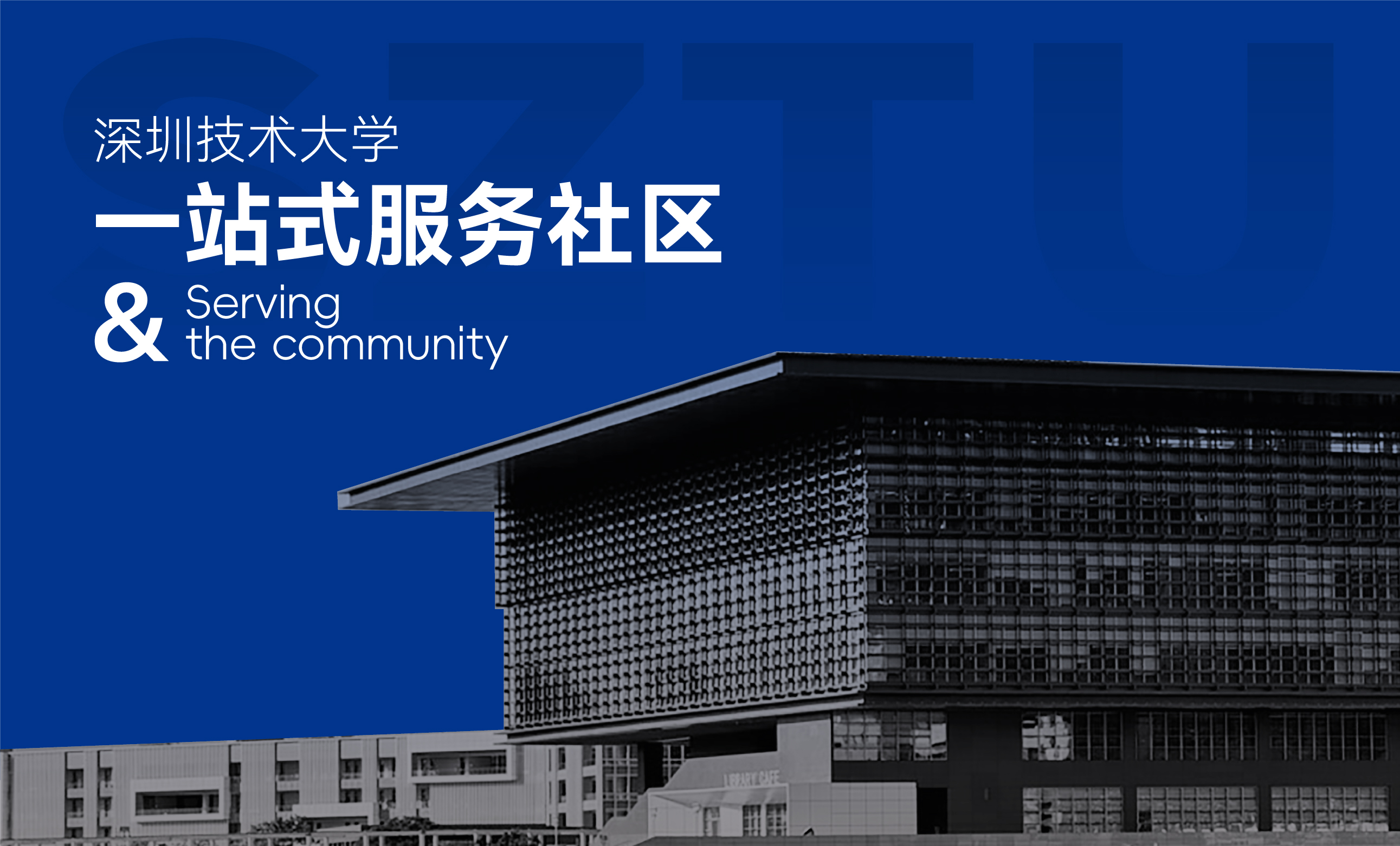 深圳技术大学一站式服务社区