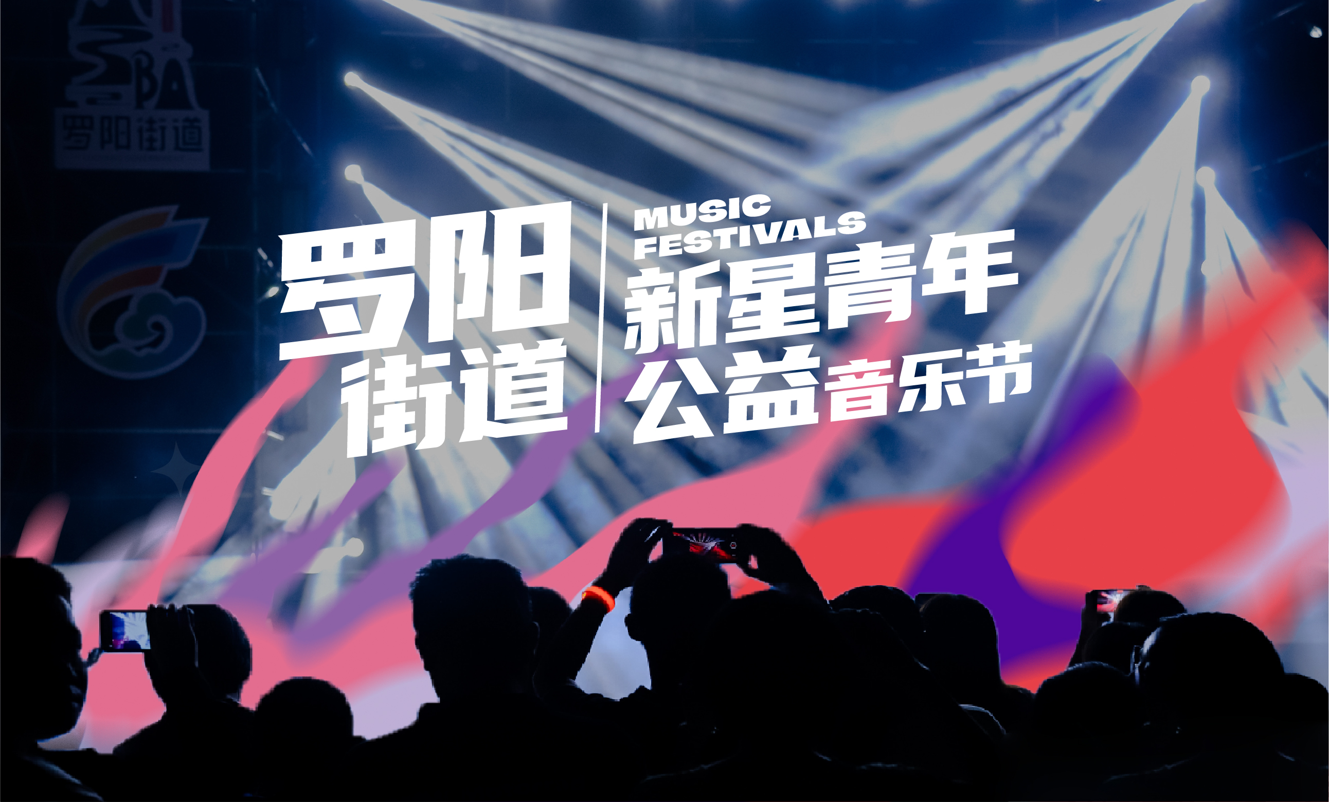 罗阳街道新星青年音乐节