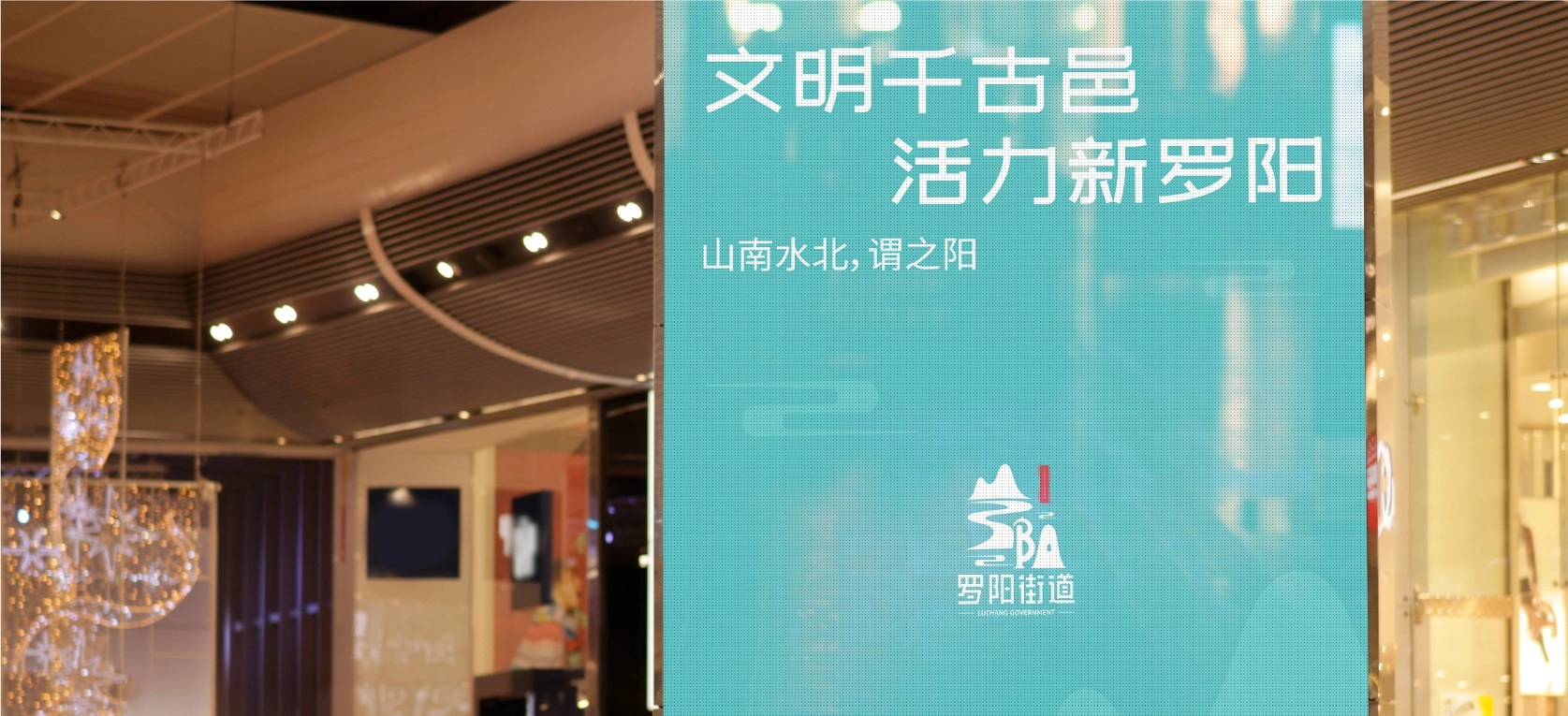 罗阳街道品牌全案 项目展示 8